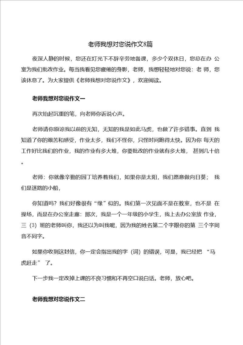 老师我想对您说作文8篇