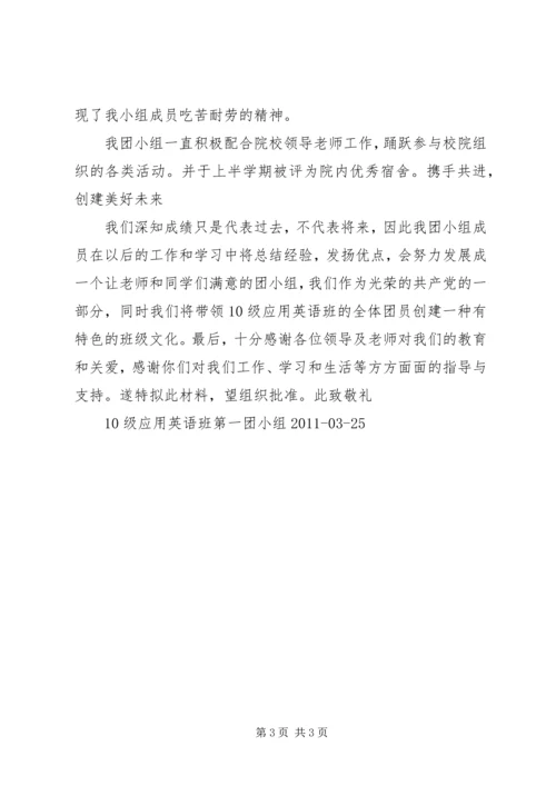 优秀团小组申请书 (5).docx