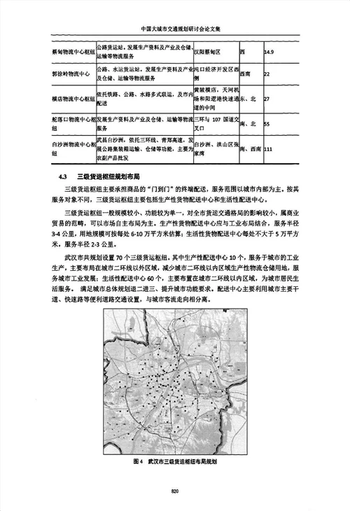 城市货运交通枢纽布局规划研究