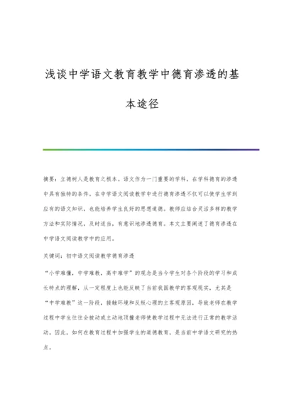 浅谈中学语文教育教学中德育渗透的基本途径.docx