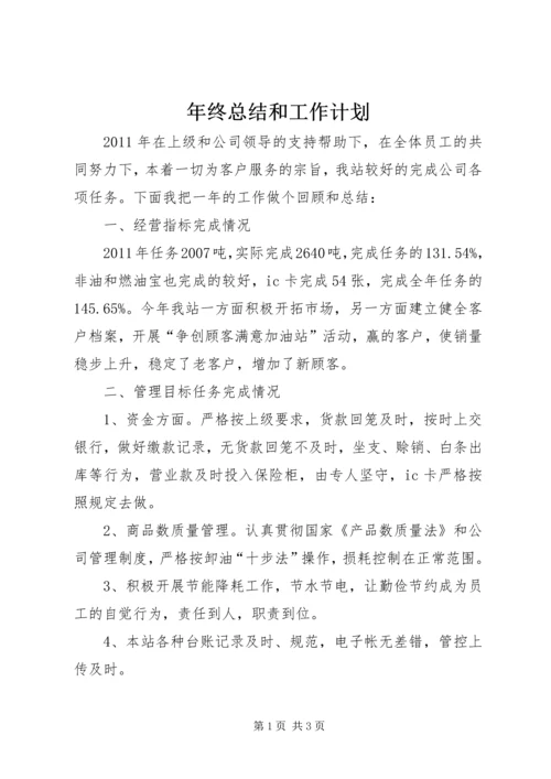 年终总结和工作计划.docx