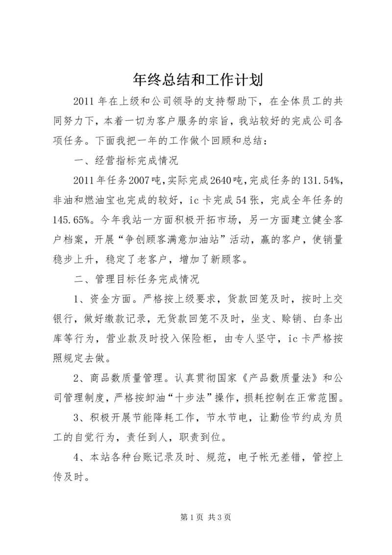 年终总结和工作计划.docx