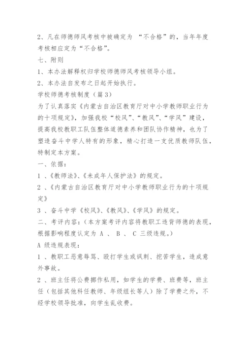 学校师德考核制度15篇.docx