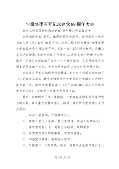 宝徽集团召开纪念建党89周年大会 (4).docx