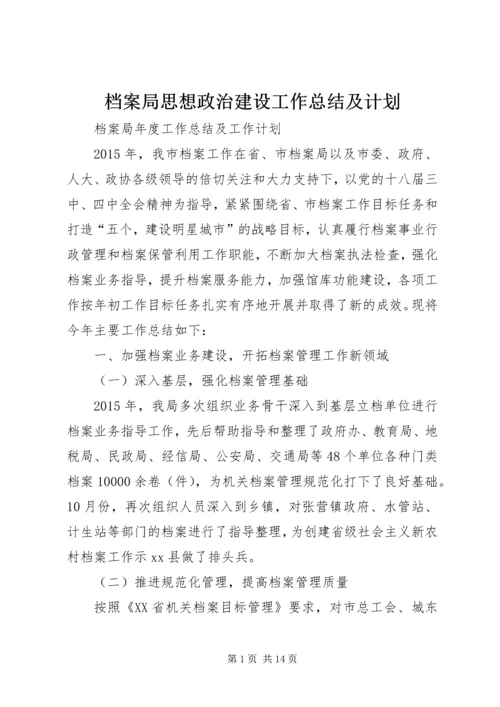 档案局思想政治建设工作总结及计划 (2).docx