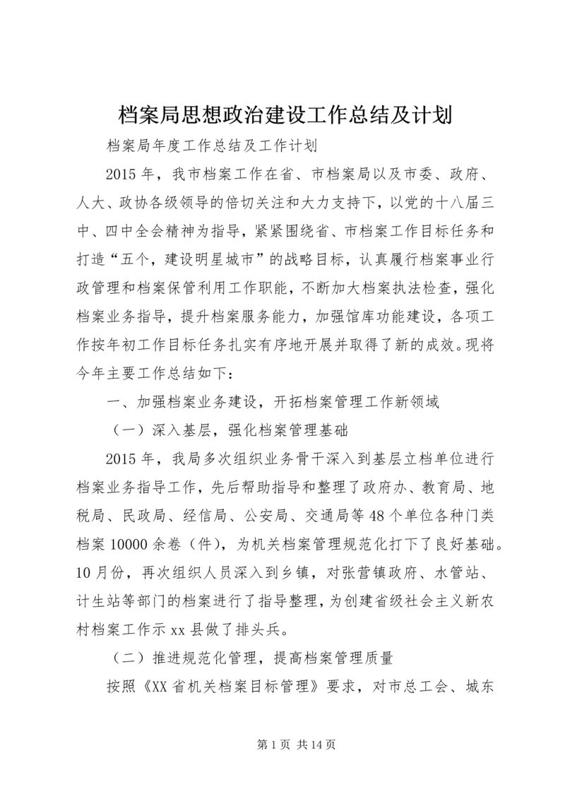 档案局思想政治建设工作总结及计划 (2).docx