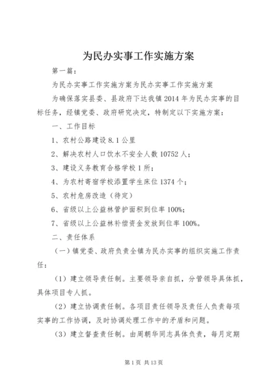 为民办实事工作实施方案.docx