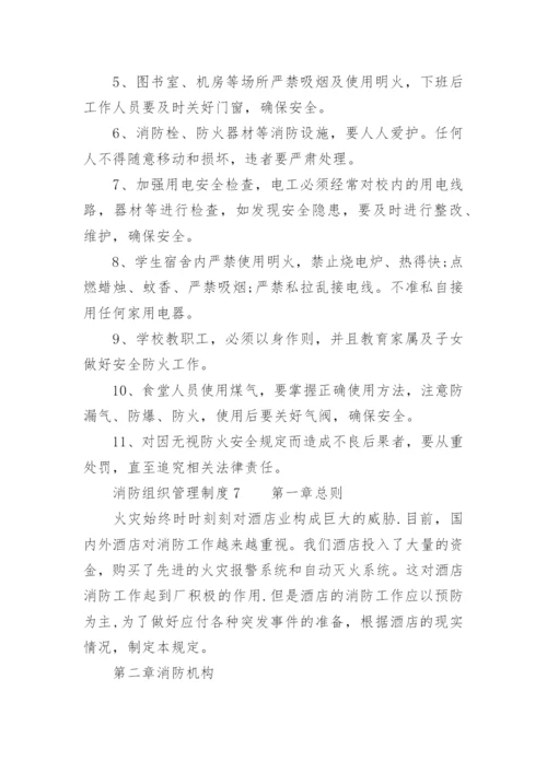 消防组织管理制度_1.docx