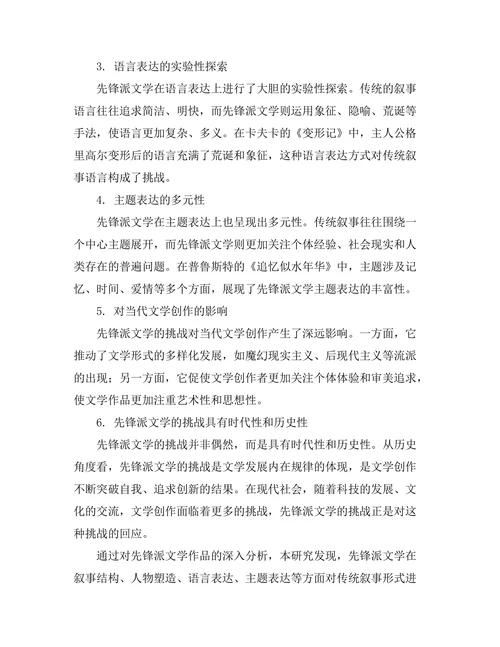 先锋派文学对传统叙事形式的挑战