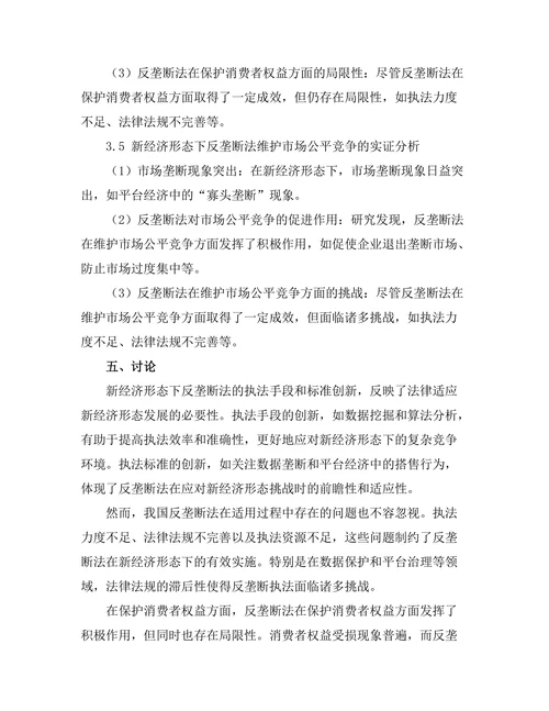 反垄断法在新经济形态中的适用