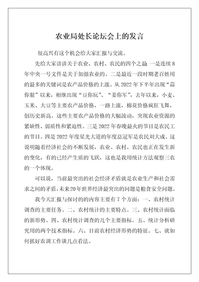 农业局处长论坛会上的发言