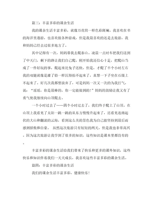 小学作文：丰富多彩的课余生活