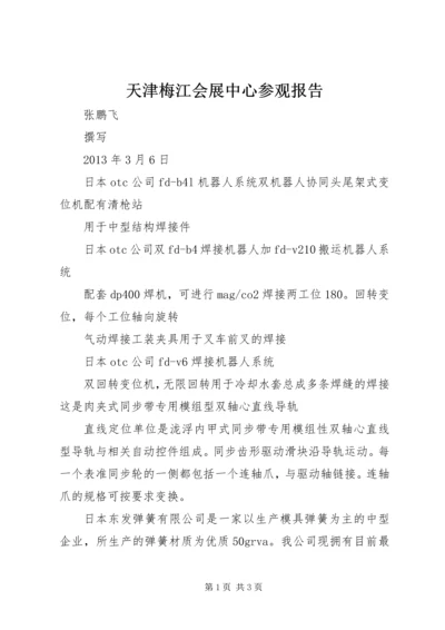 天津梅江会展中心参观报告.docx