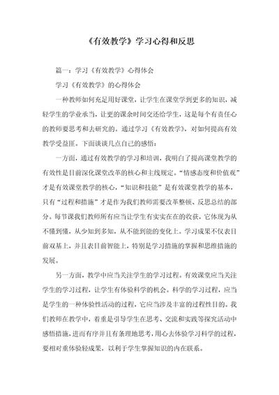 《有效教学》学习心得和反思