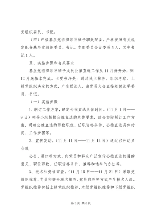 公推直选换届选举方案.docx