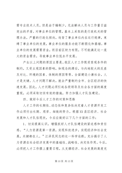 人才工作情况调研报告.docx