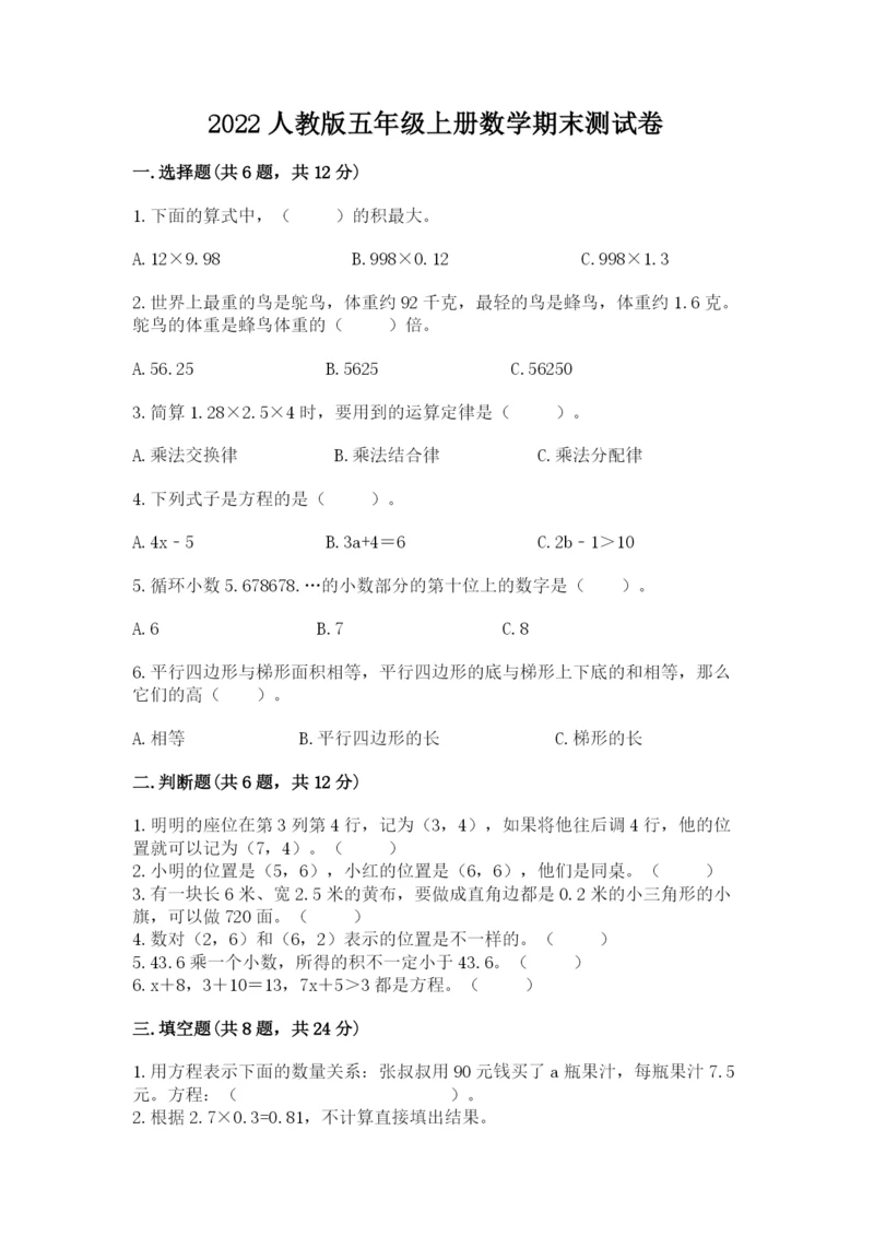 2022人教版五年级上册数学期末测试卷带答案ab卷.docx
