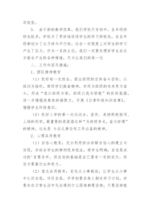 八年级第一学期班主任工作计划.docx