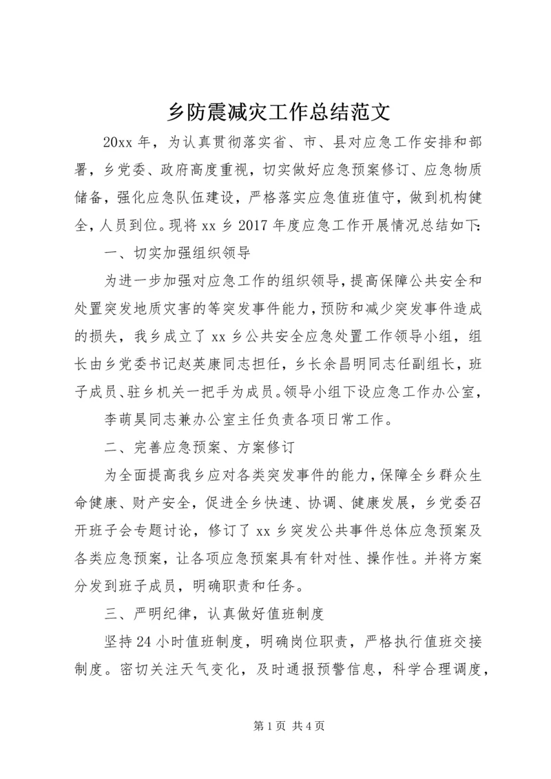 乡防震减灾工作总结范文.docx