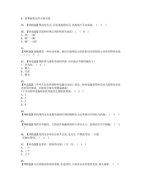 2022年流动式起重机司机资格考试内容及考试题库含答案参考34