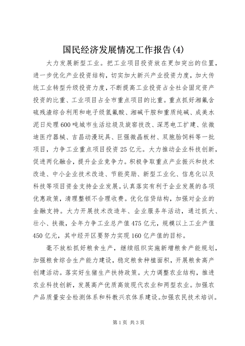 国民经济发展情况工作报告(4).docx