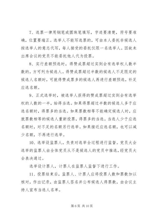 村支部党员大会选举办法.docx