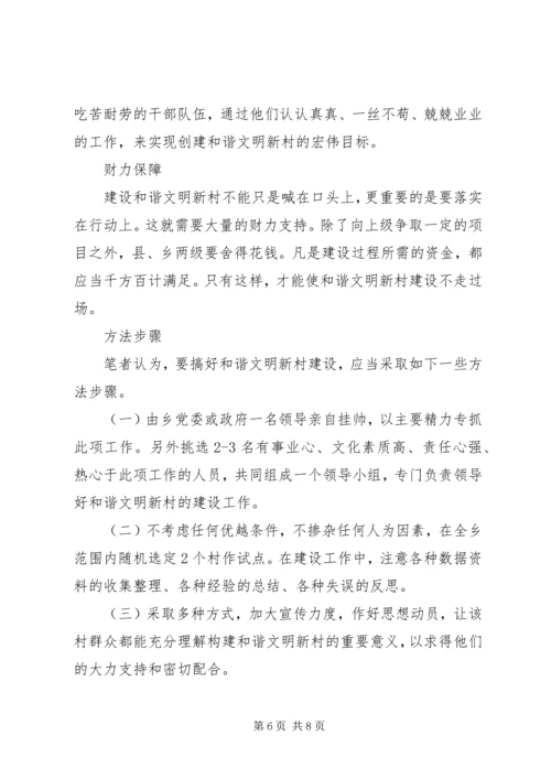 关于构建和谐文明新村的思考 (4).docx