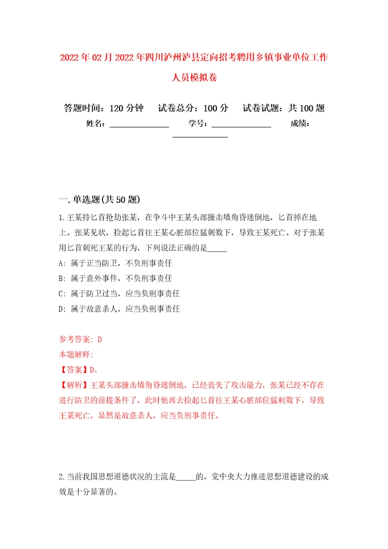 2022年02月2022年四川泸州泸县定向招考聘用乡镇事业单位工作人员模拟试题8