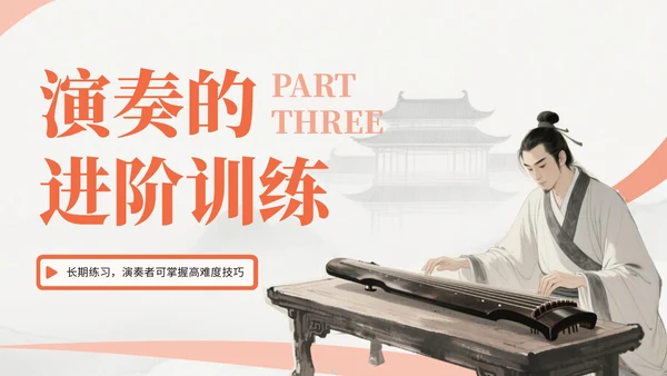 橙色中国风古筝乐器文化教学课件