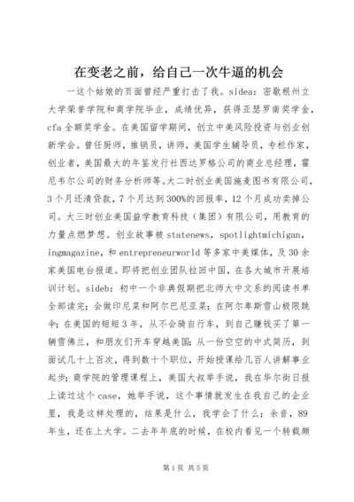 在变老之前，给自己一次牛逼的机会.docx