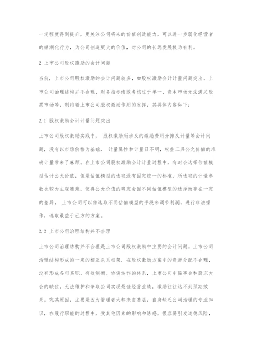 上市公司股权激励的会计问题初探.docx