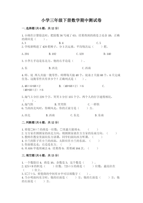 小学三年级下册数学期中测试卷（考试直接用）.docx