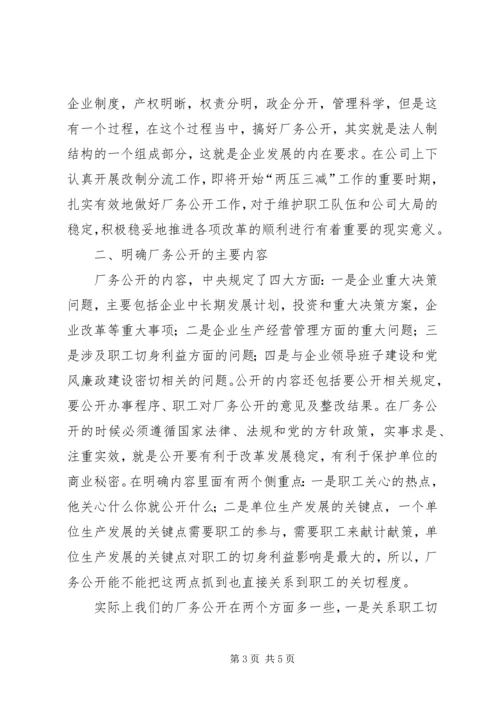 厂务公开会议上的讲话 (5).docx