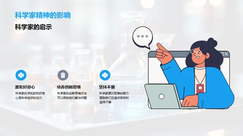 科学家精神启迪