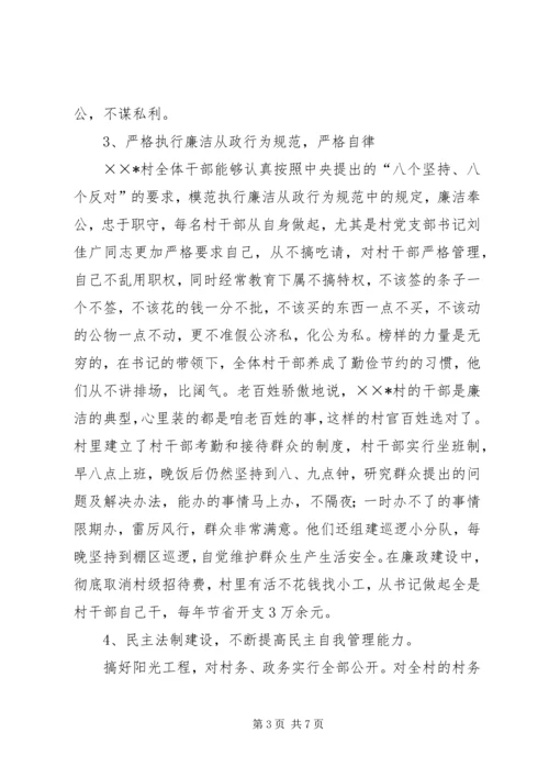 村党风廉政建设先进事迹材料.docx