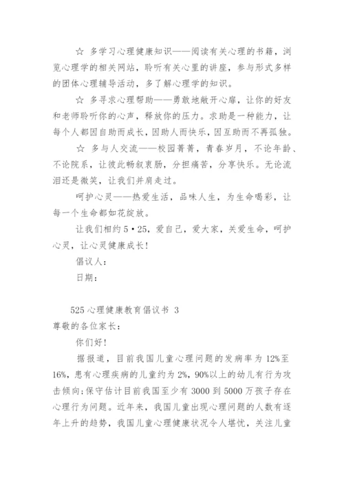 525心理健康教育倡议书.docx