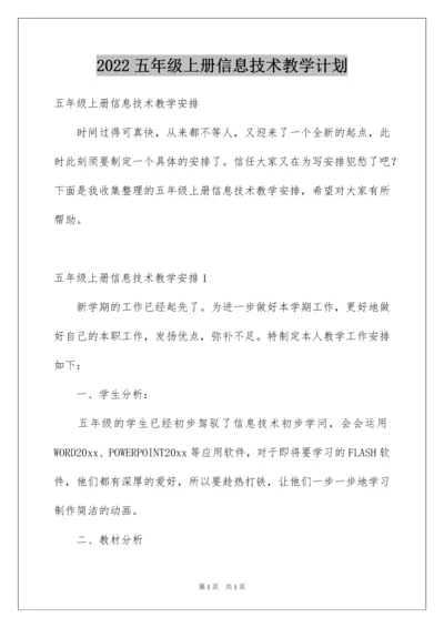 2022五年级上册信息技术教学计划_1.docx