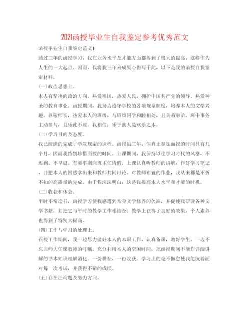 精编函授毕业生自我鉴定参考优秀范文.docx