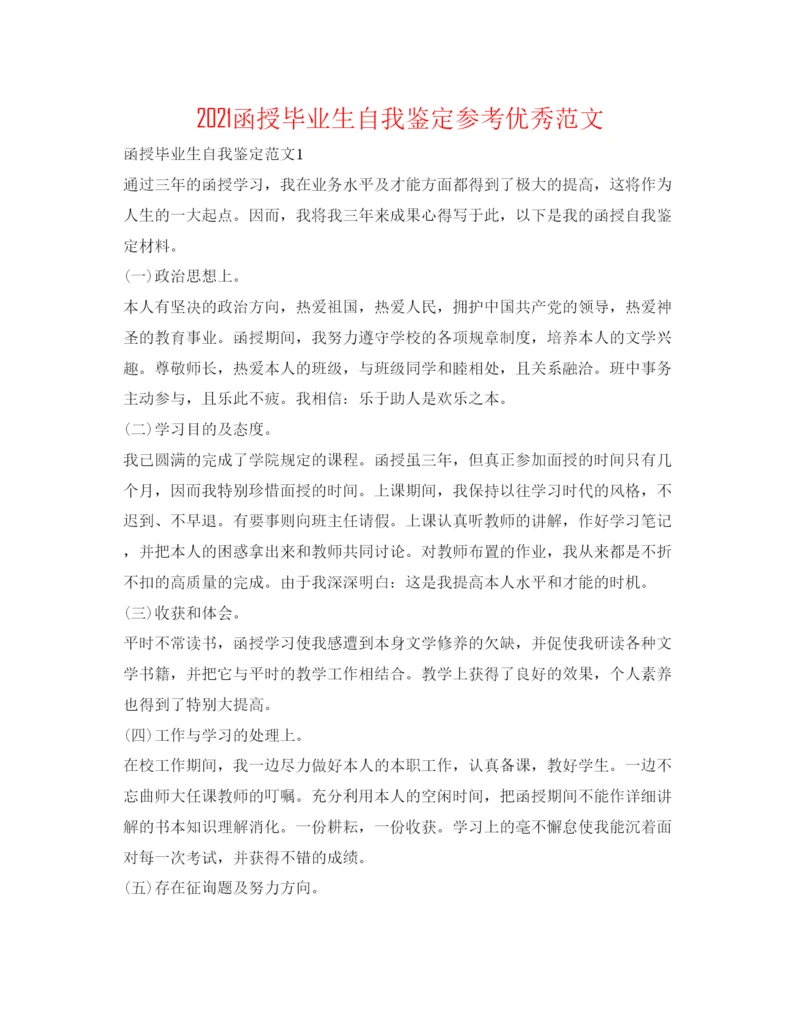 精编函授毕业生自我鉴定参考优秀范文.docx