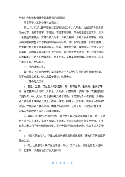 敬老院的工作心得体会（三篇）