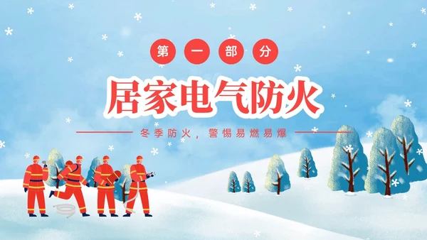 红蓝色卡通插画冬季防火安全知识培训PPT课件冬季安全
