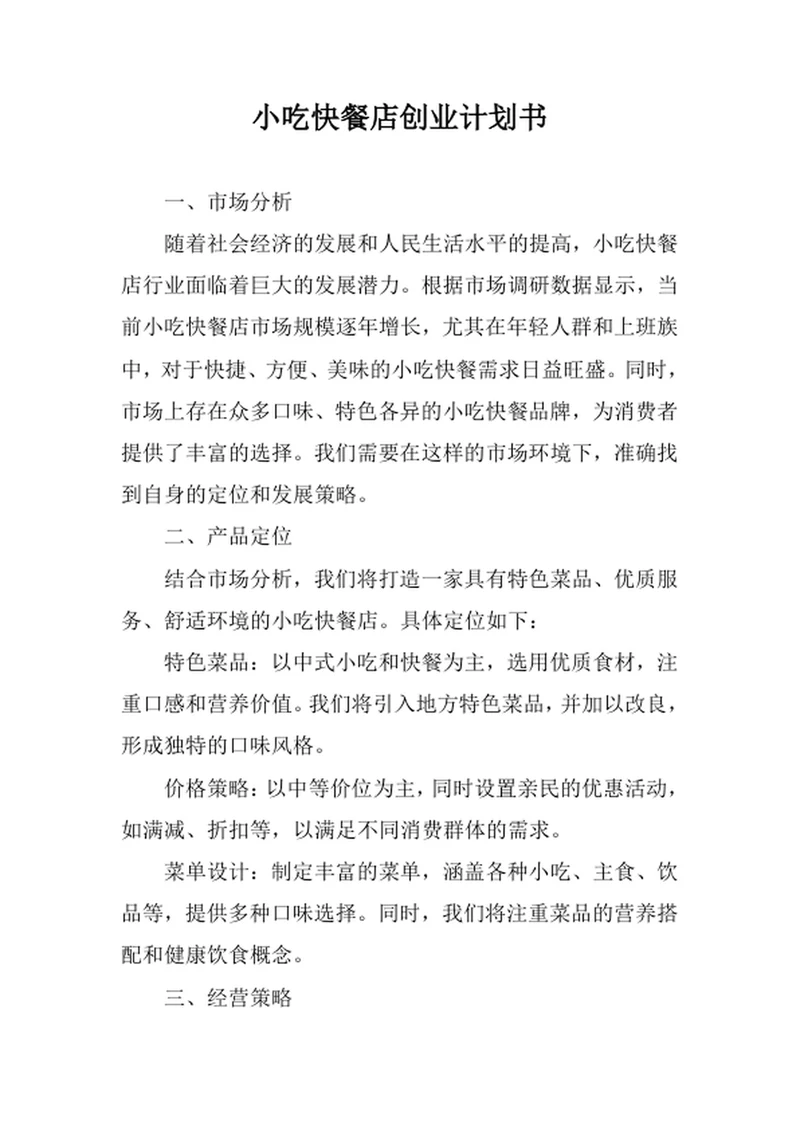 小吃快餐店创业计划书