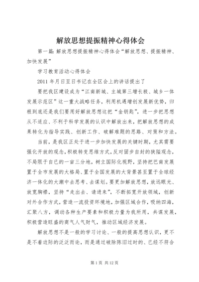 解放思想提振精神心得体会.docx