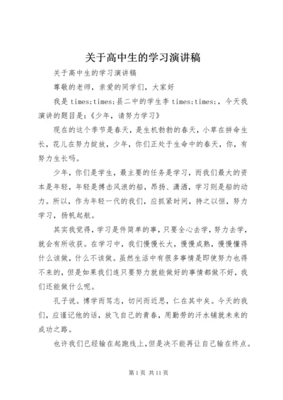 关于高中生的学习演讲稿.docx