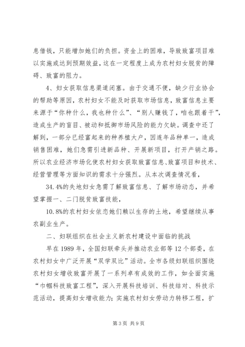 妇联组织在建设新农村中作用的调研报告.docx
