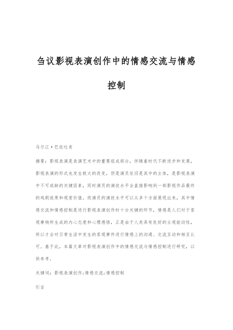 刍议影视表演创作中的情感交流与情感控制.docx