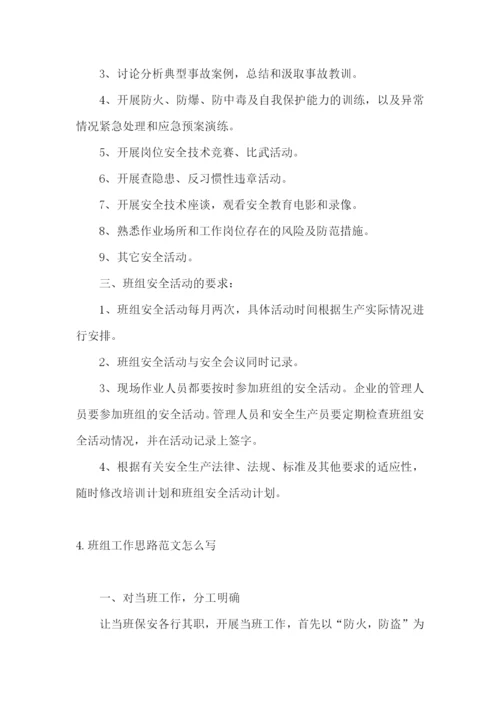 班组工作思路范文怎么写.docx