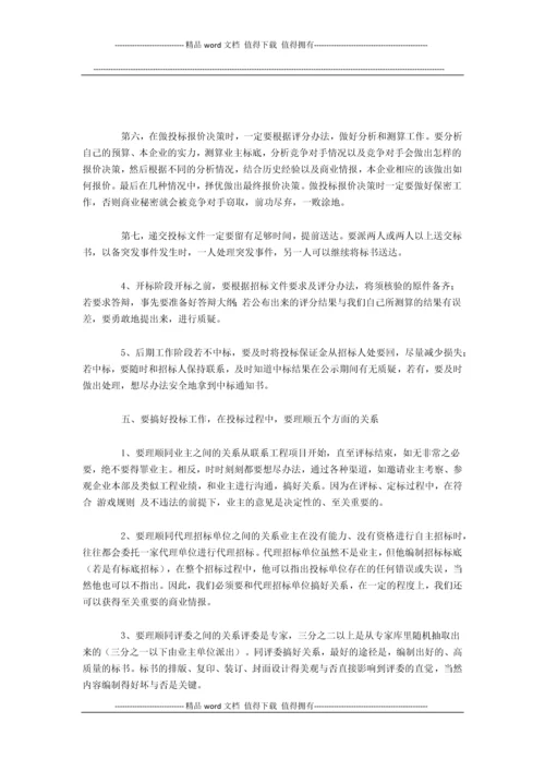 浅谈如何搞好建筑施工企业的投标工作.docx