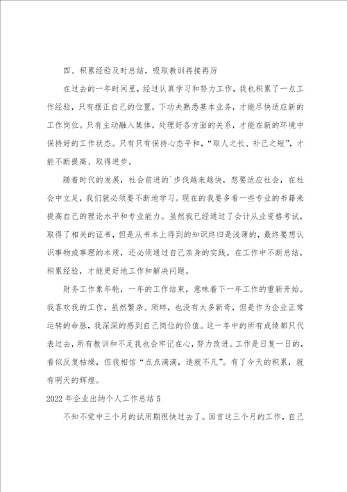 企业出纳个人工作总结