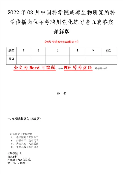 2022年03月中国科学院成都生物研究所科学传播岗位招考聘用强化练习卷套答案详解版